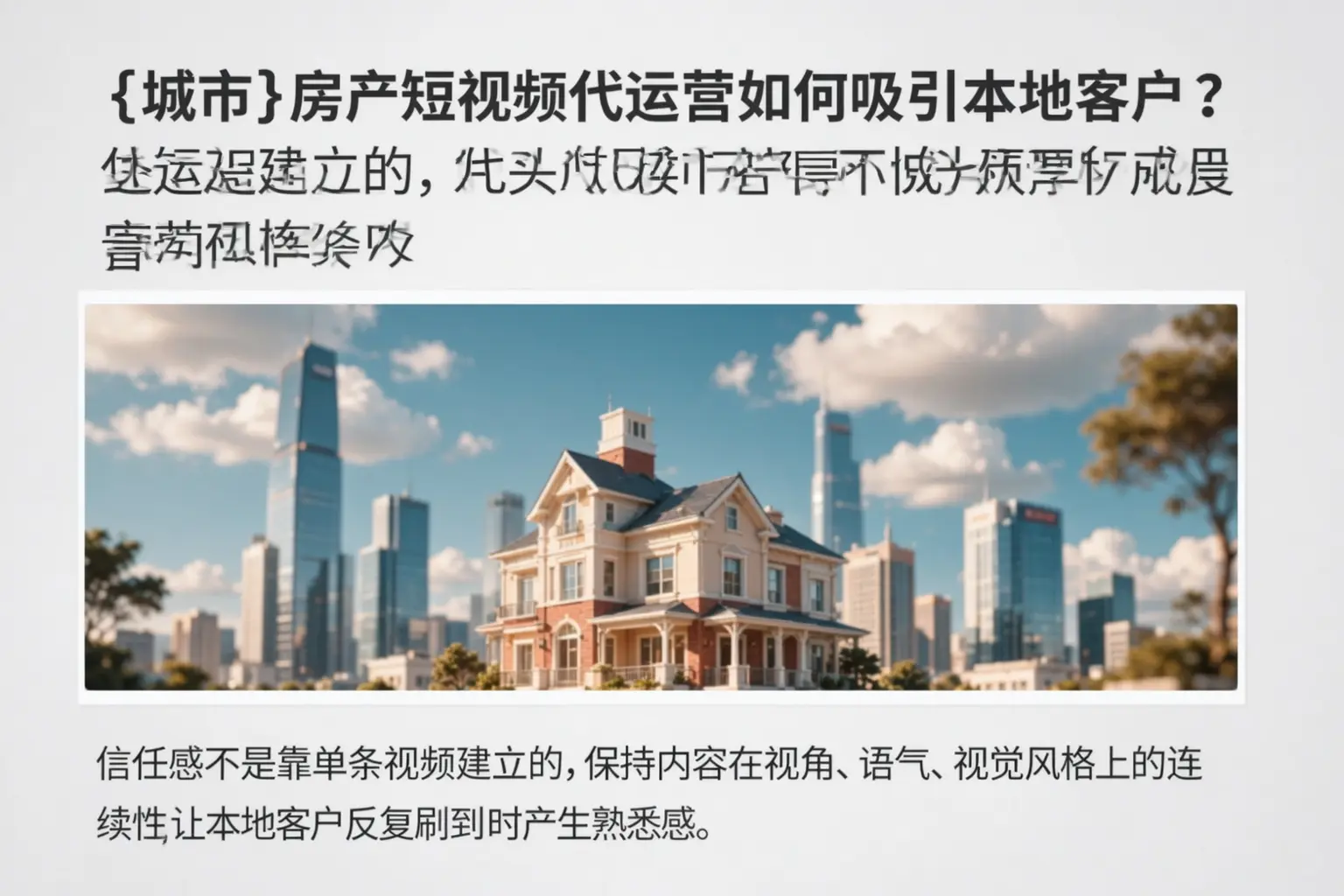 射阳房产短视频代运营如何吸引本地客户？