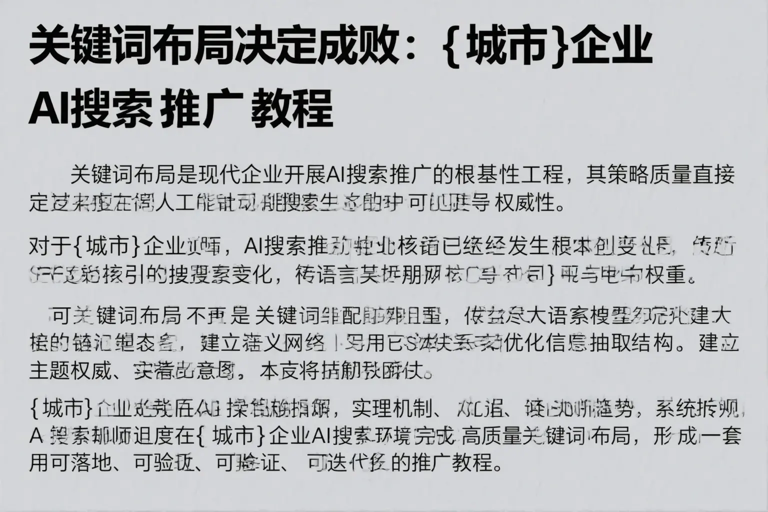 关键词布局决定成败:射阳企业AI搜索推广教程