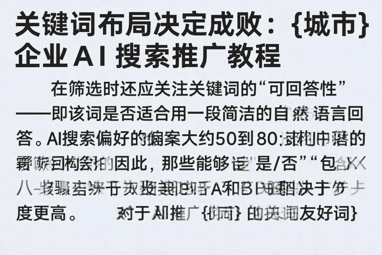 关键词布局决定成败:射阳企业AI搜索推广教程